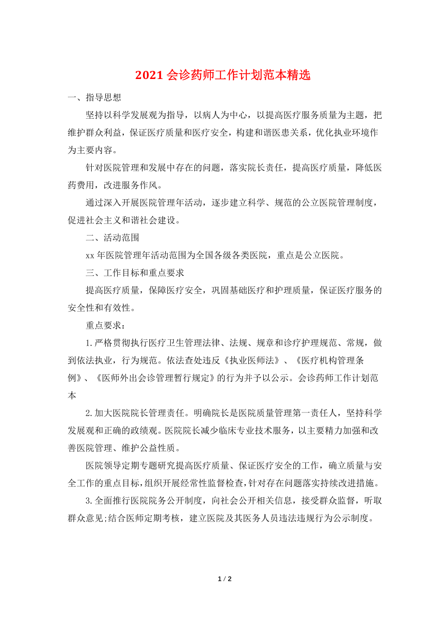 2021会诊药师工作计划范本精选.doc_第1页