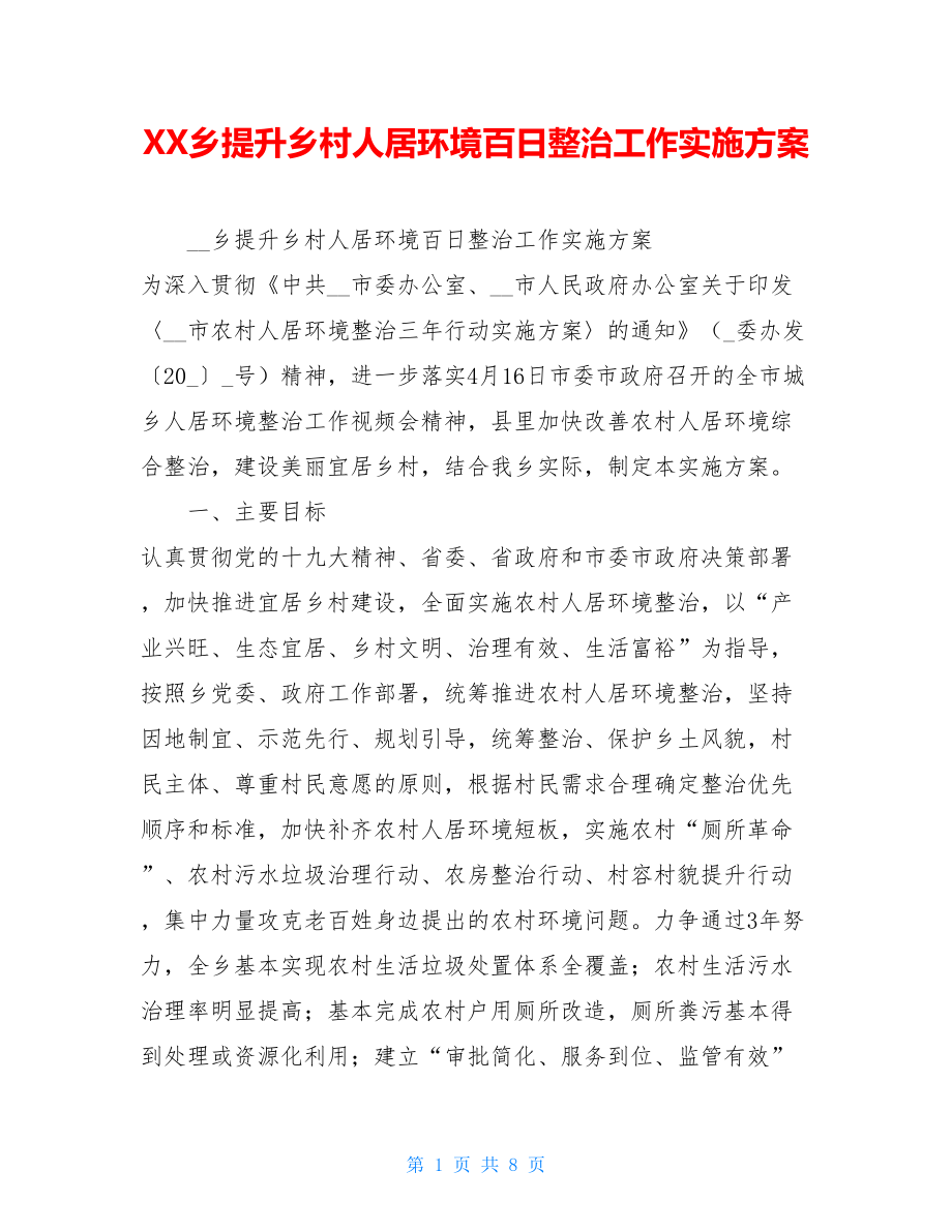 XX乡提升乡村人居环境百日整治工作实施方案.doc_第1页