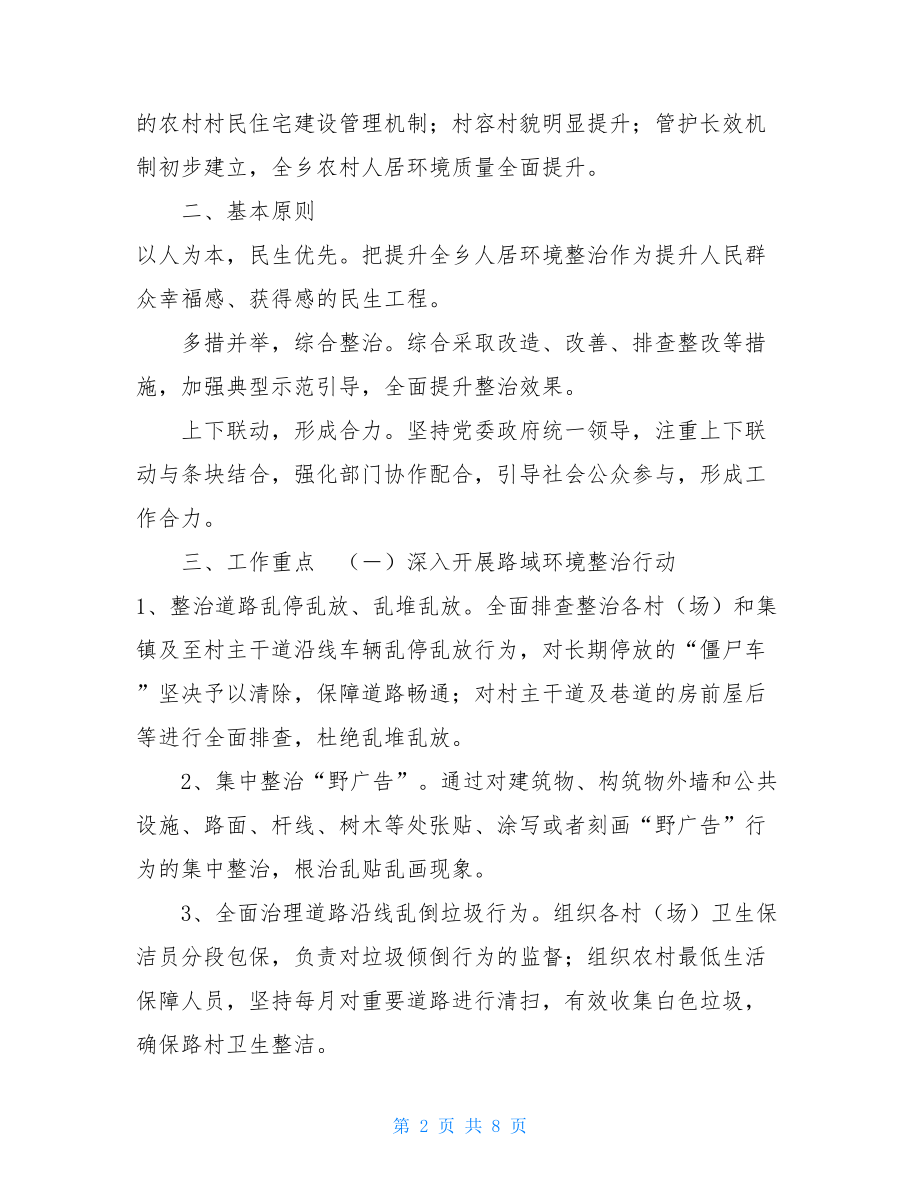 XX乡提升乡村人居环境百日整治工作实施方案.doc_第2页