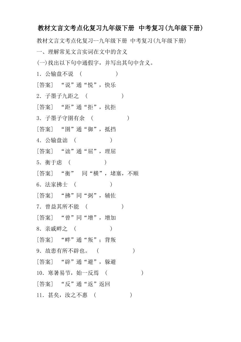 教材文言文考点化复习九年级下册 中考复习(九年级下册).pdf_第1页