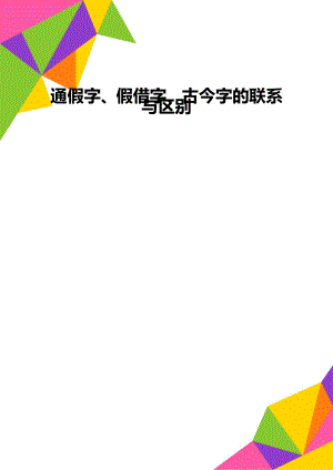 通假字、假借字、古今字的联系与区别.doc