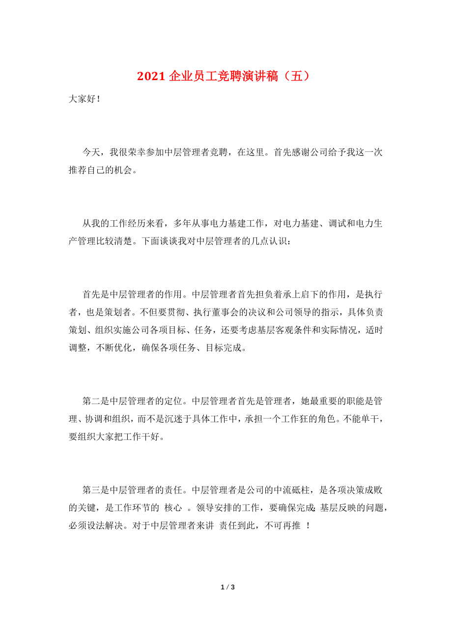 2021企业员工竞聘演讲稿(五).doc_第1页