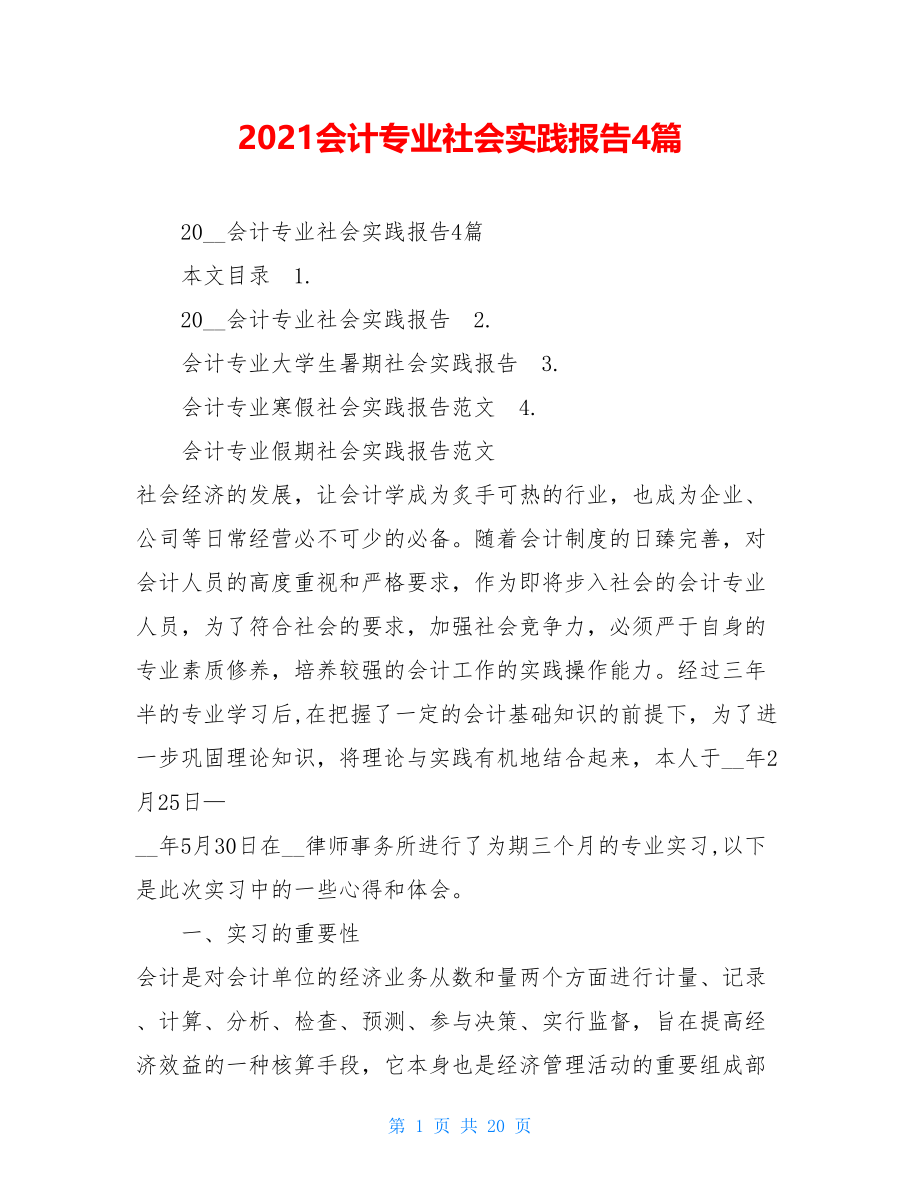 2021会计专业社会实践报告4篇.doc_第1页