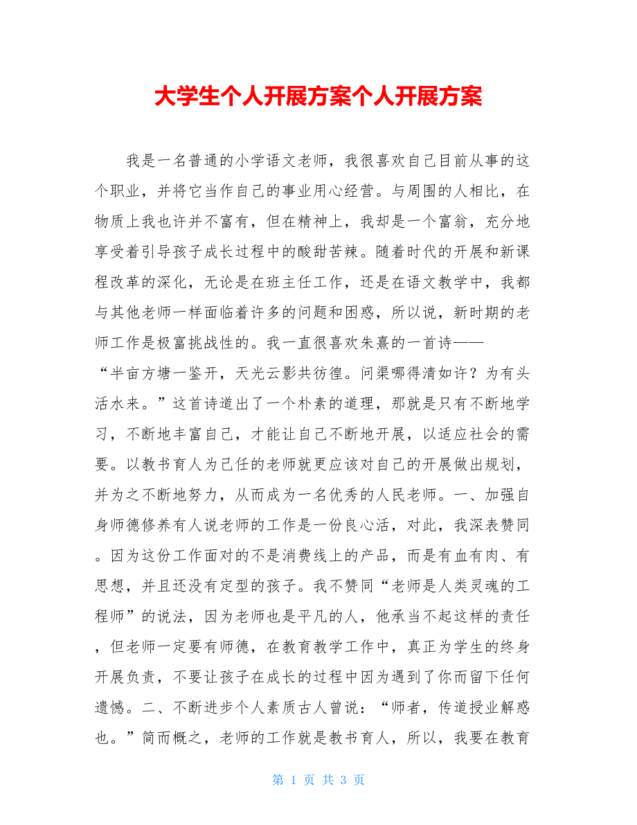 大学生个人发展计划个人发展计划.doc_第1页