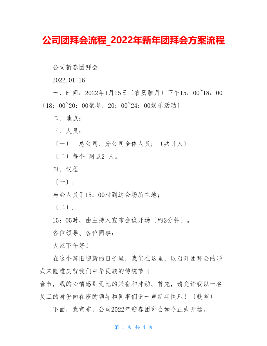 公司团拜会流程2022年新年团拜会方案流程.doc_第1页