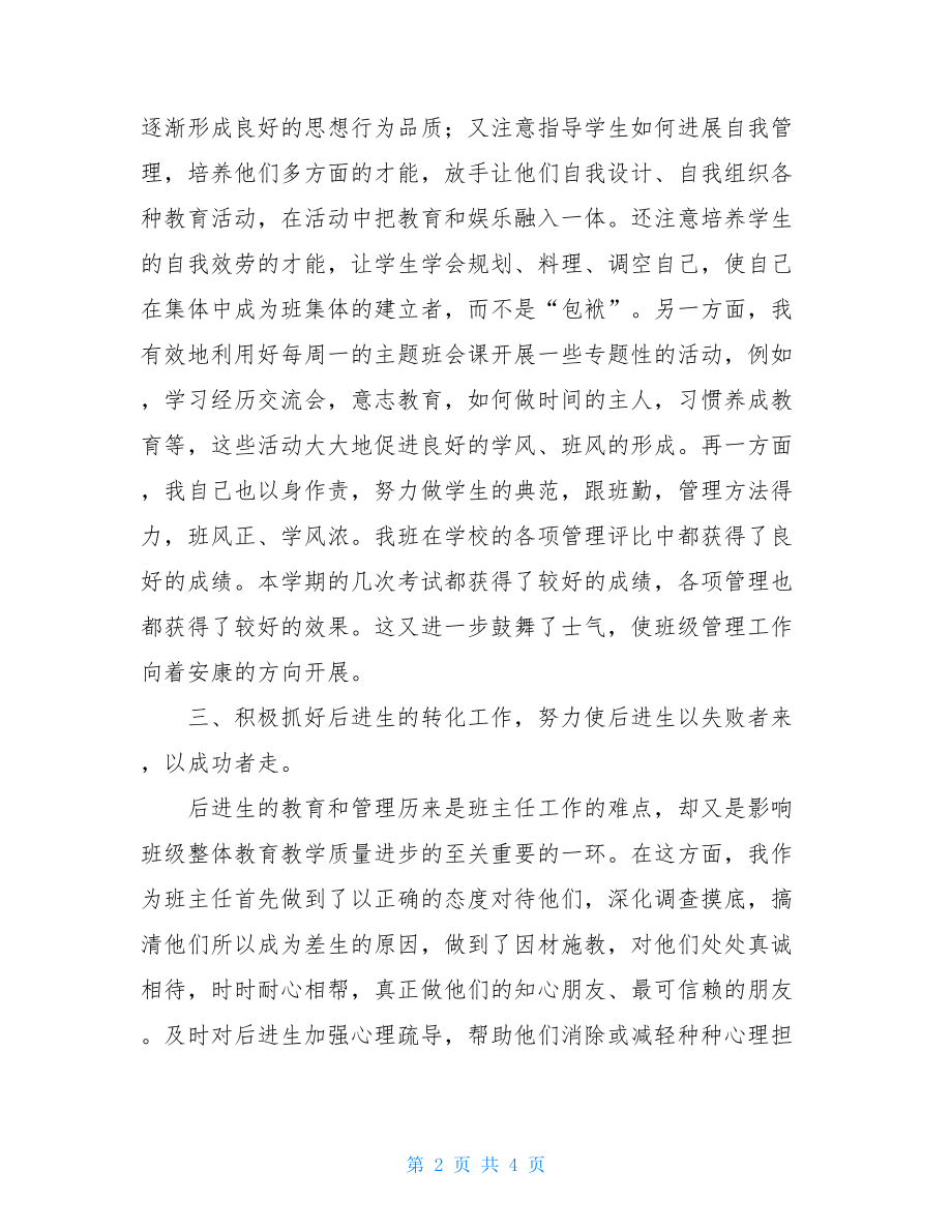 初二班主任下学期工作总结初二班主任工作总结.doc_第2页