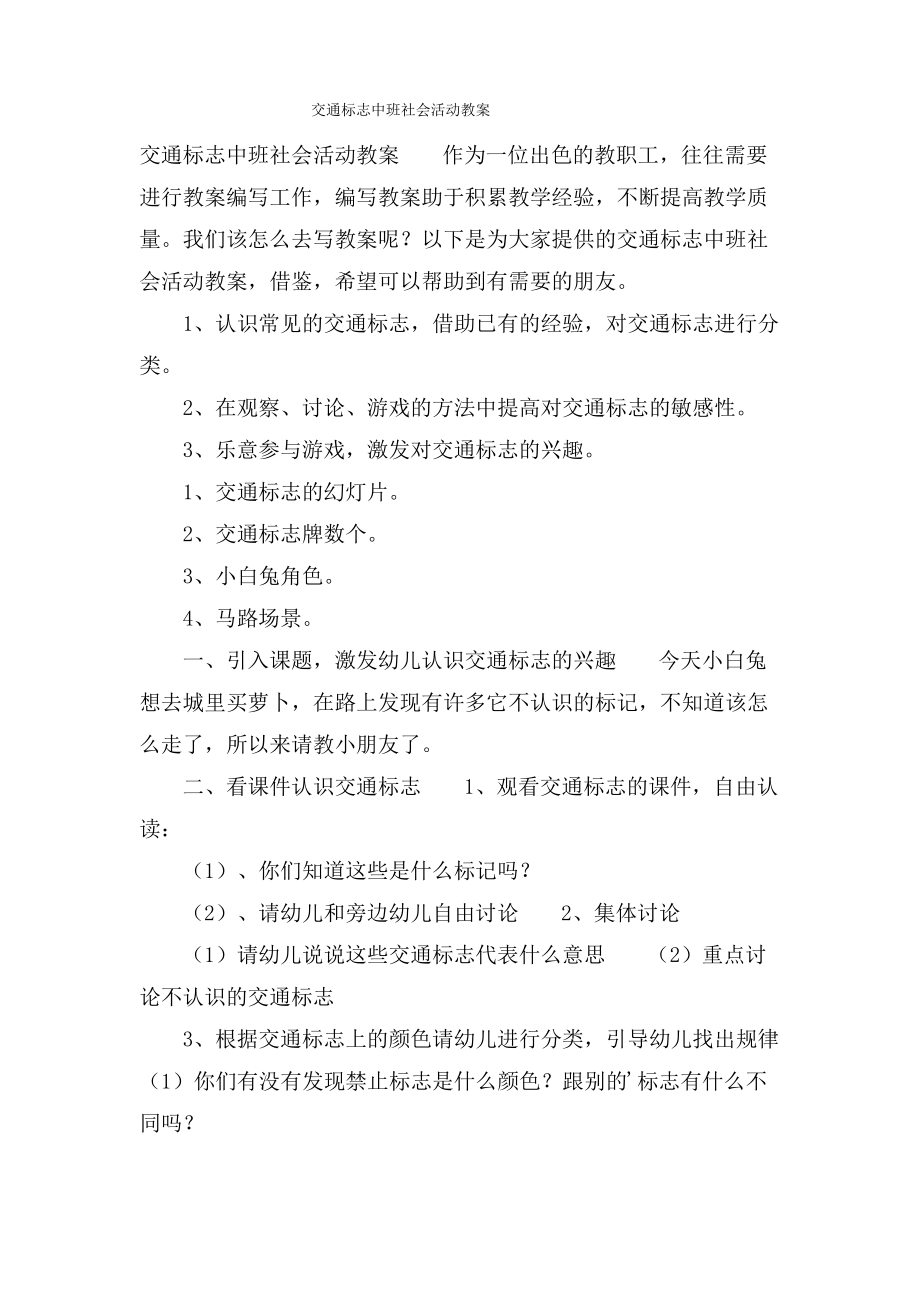 交通标志中班社会活动教案.doc.pdf_第1页