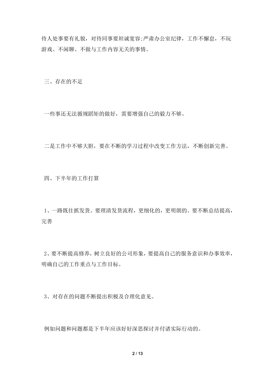 2021公司个人上半年工作总结模板精选大全5篇.doc_第2页