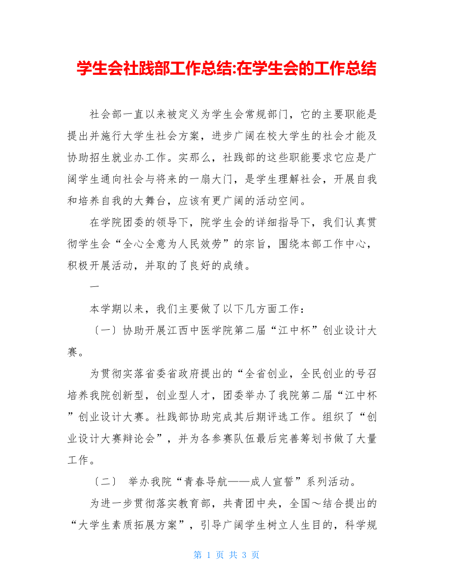 学生会社践部工作总结在学生会的工作总结.doc_第1页