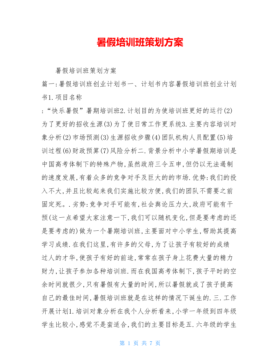 暑假培训班策划方案 .doc_第1页