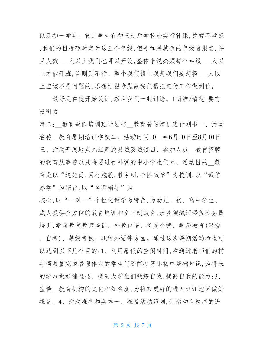 暑假培训班策划方案 .doc_第2页