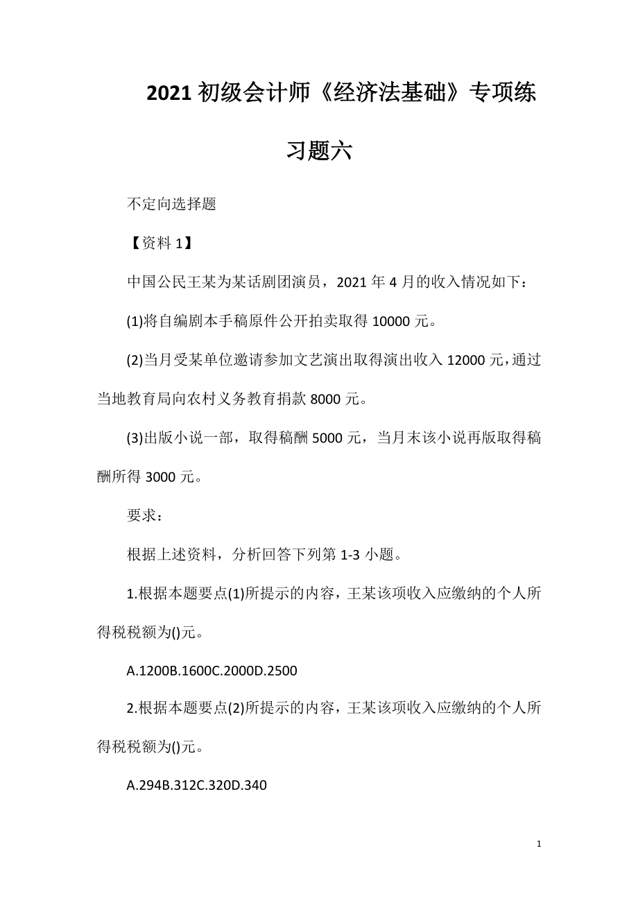 2021初级会计师《经济法基础》专项练习题六.doc_第1页