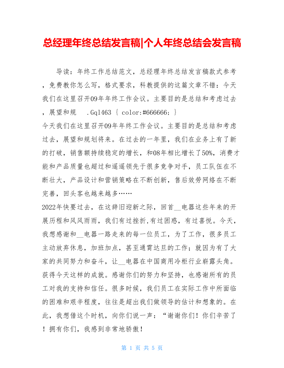 总经理年终总结发言稿个人年终总结会发言稿.doc_第1页