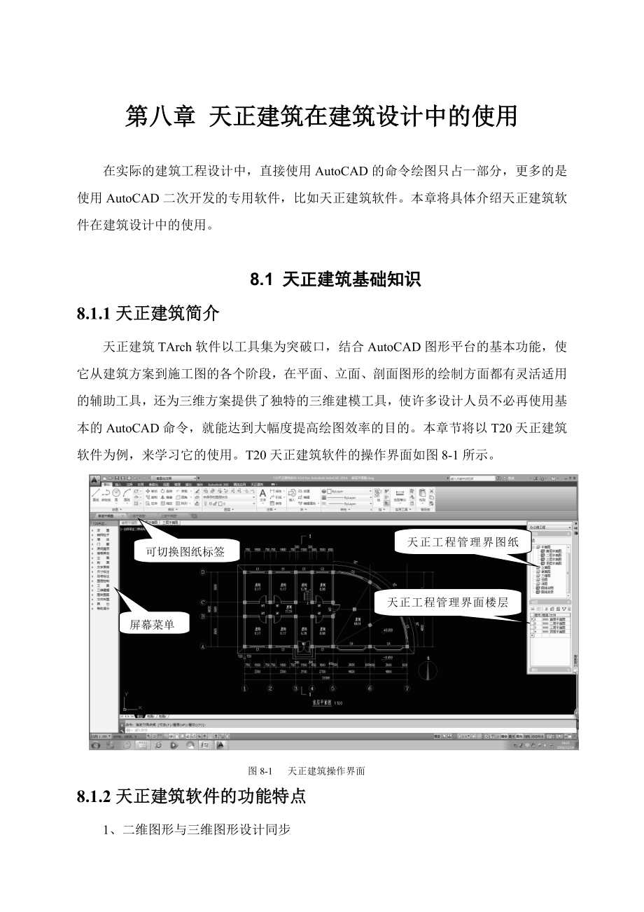 建筑CAD教案第八章.doc_第1页