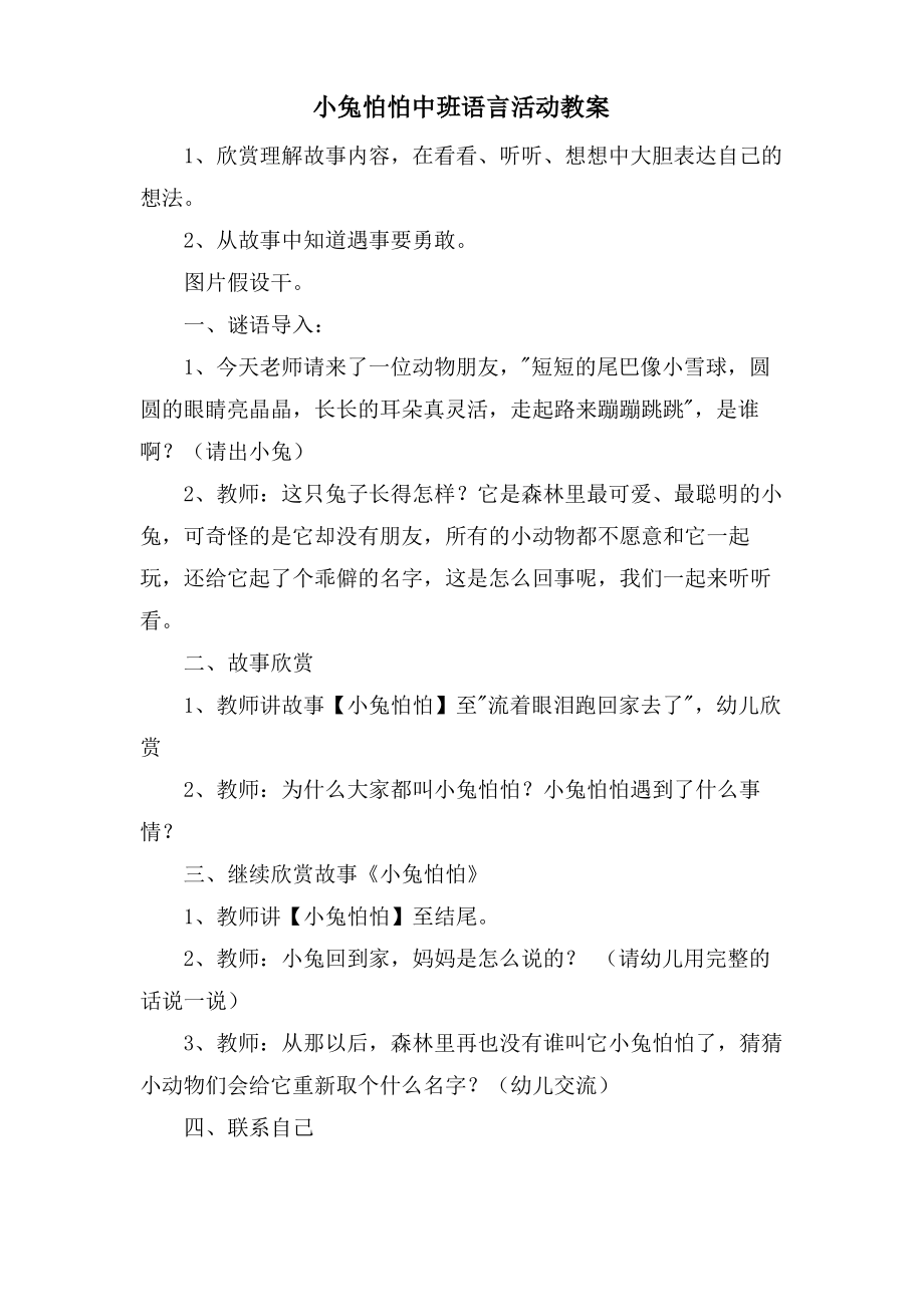 小兔怕怕中班语言活动教案.doc.pdf_第1页