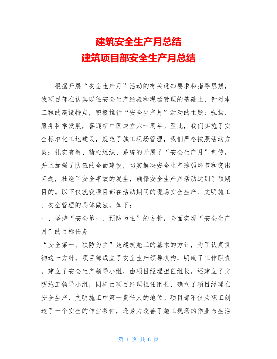 建筑安全生产月总结 建筑项目部安全生产月总结.doc_第1页