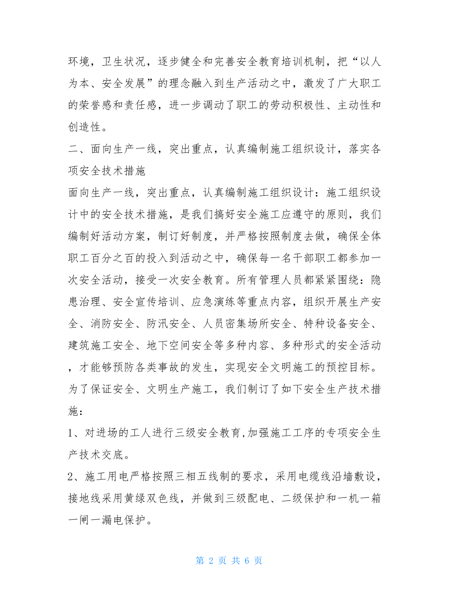 建筑安全生产月总结 建筑项目部安全生产月总结.doc_第2页