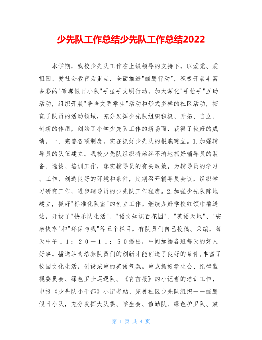 少先队工作总结少先队工作总结2022.doc_第1页