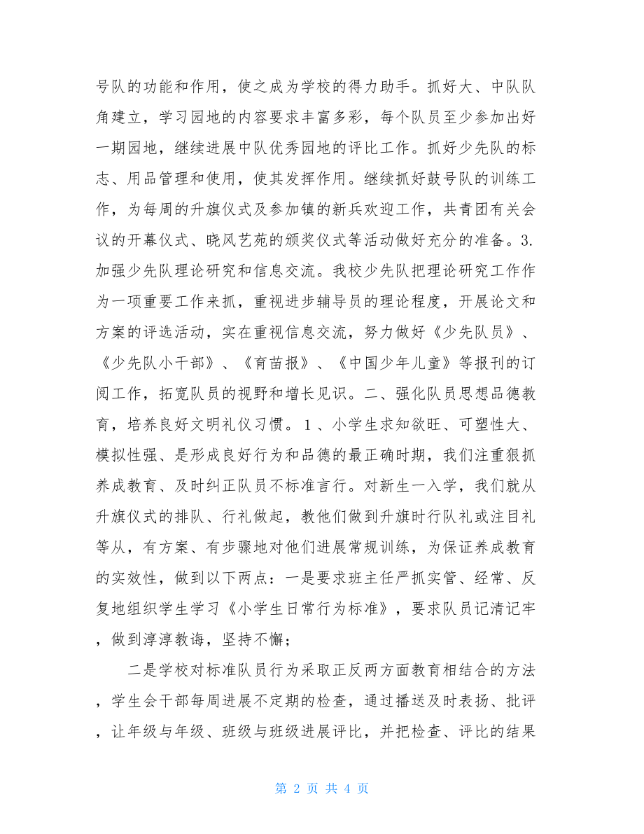 少先队工作总结少先队工作总结2022.doc_第2页