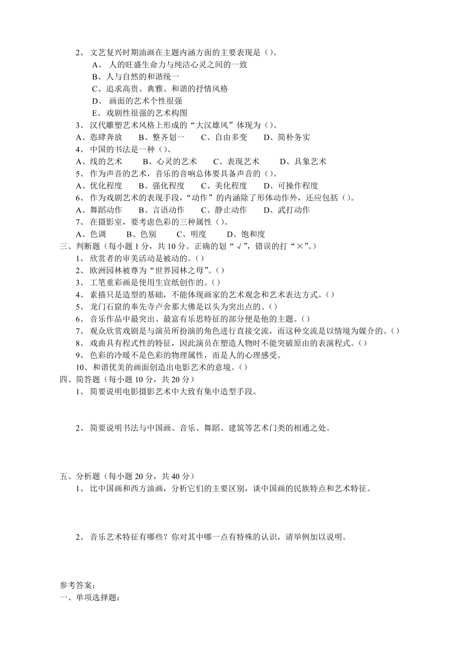 汉语言文学专业艺术欣赏期末考试题期末考试卷测试卷AB卷带答案模拟试题试卷21年XX学校X专业.doc_第2页