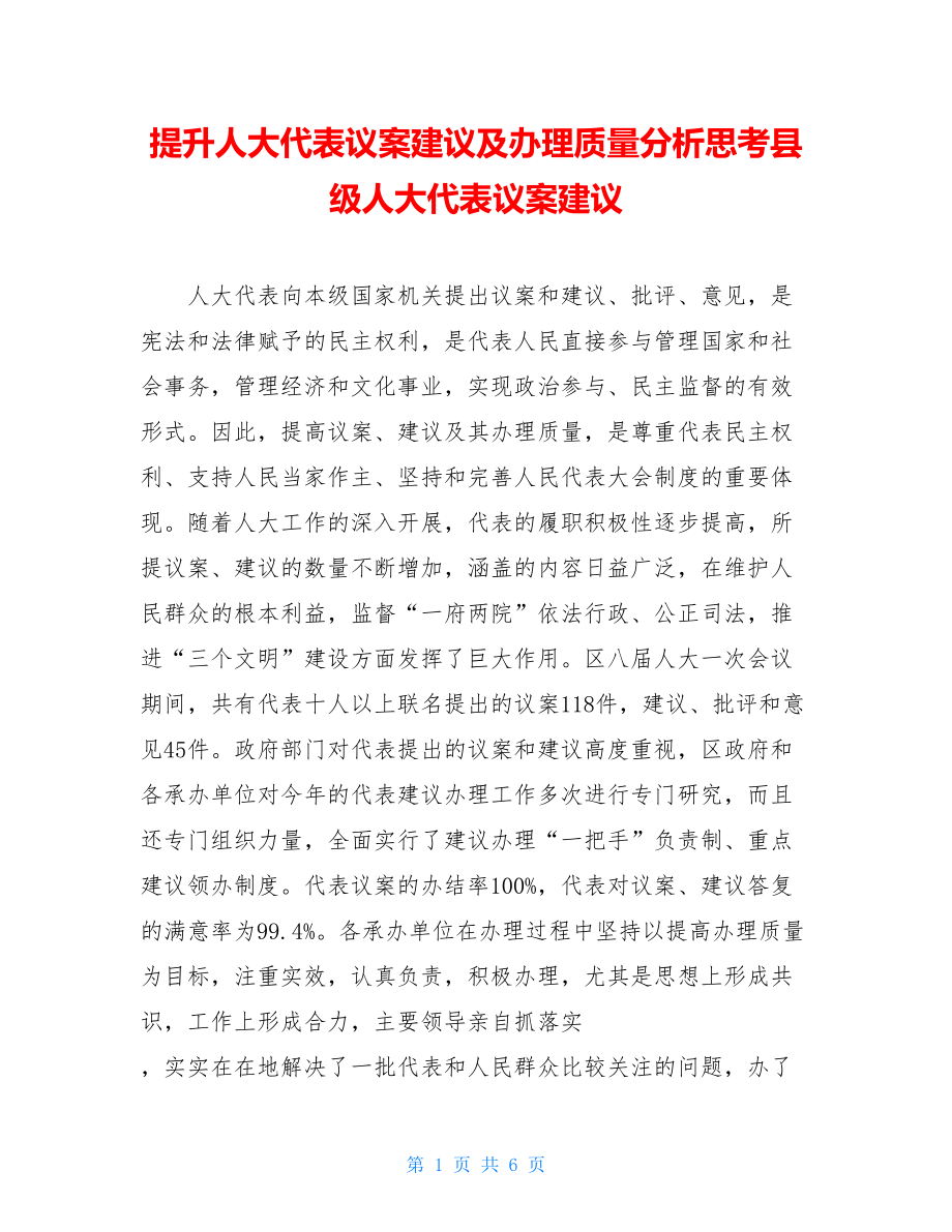 提升人大代表议案建议及办理质量分析思考县级人大代表议案建议.doc_第1页