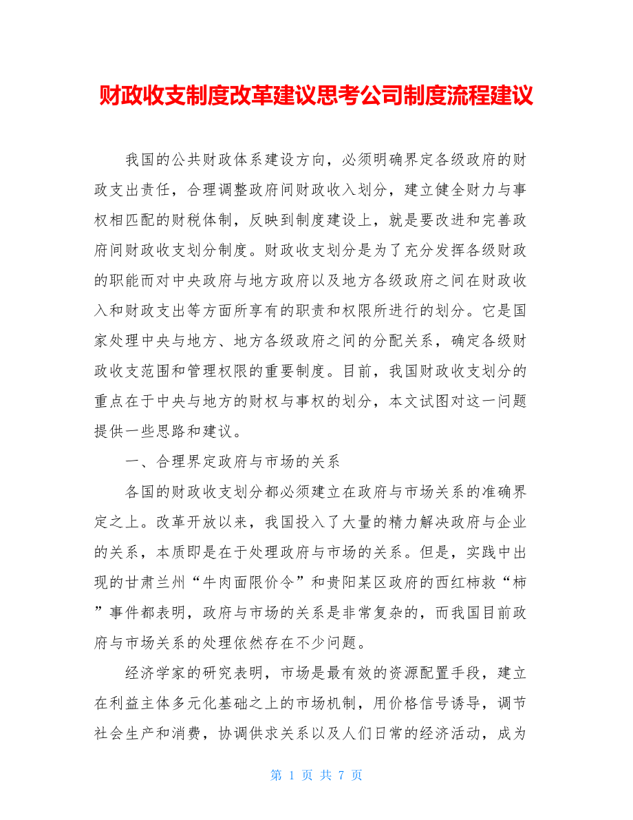 财政收支制度改革建议思考公司制度流程建议.doc_第1页