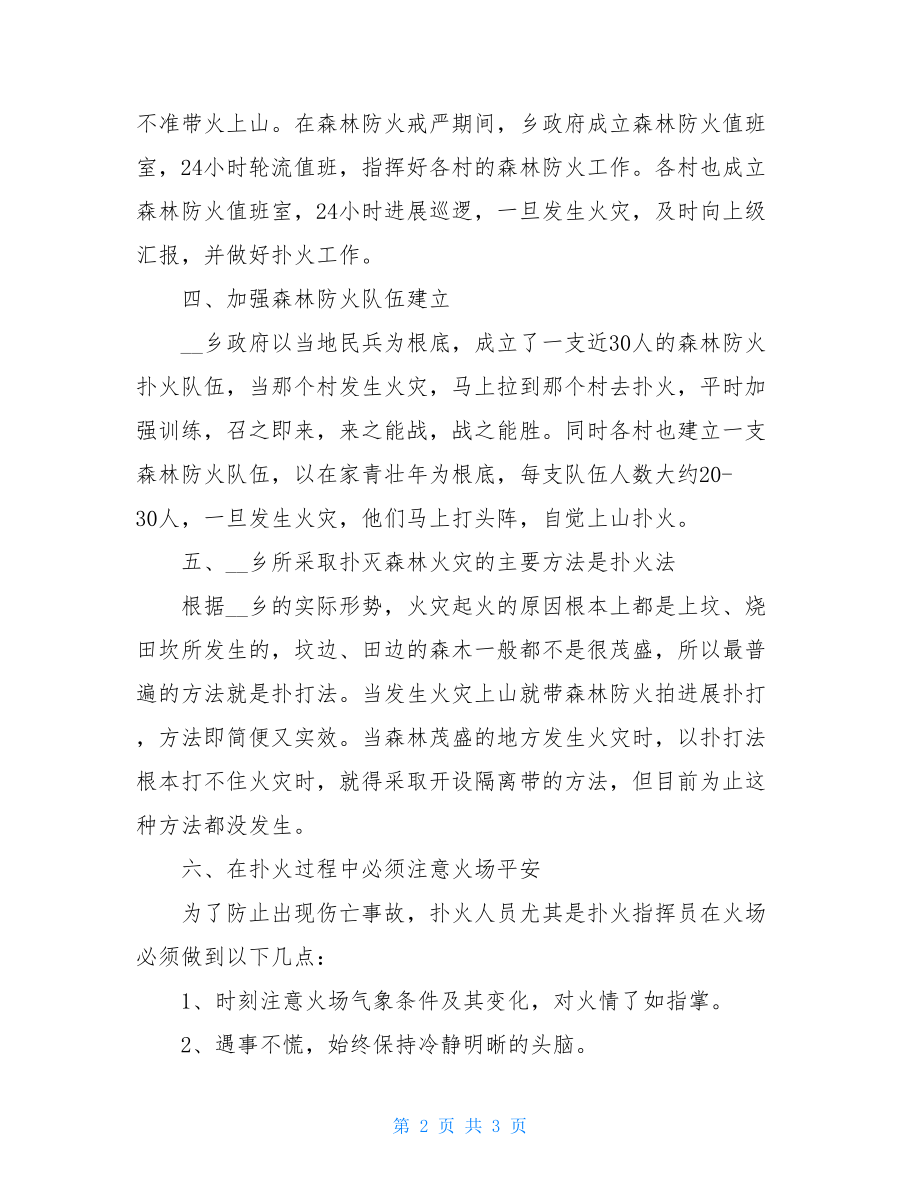 森林防火扑火队员职责森林防火扑火工作预案.doc_第2页