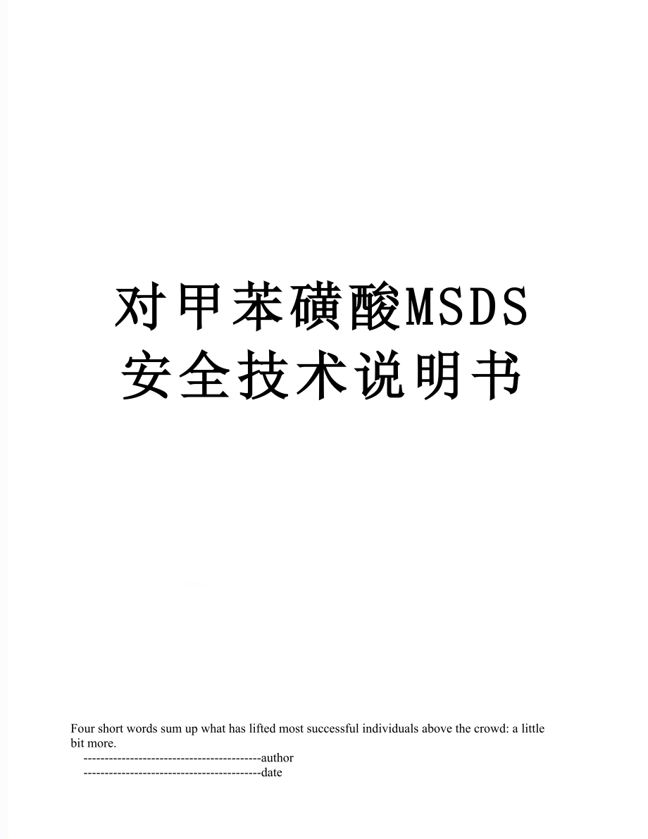 对甲苯磺酸MSDS安全技术说明书.doc_第1页