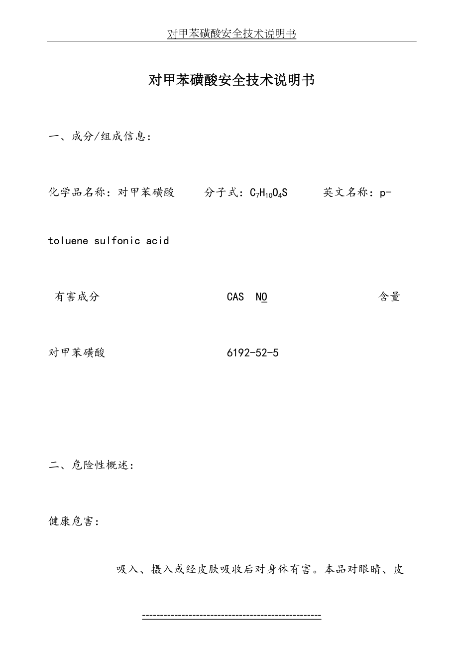 对甲苯磺酸MSDS安全技术说明书.doc_第2页