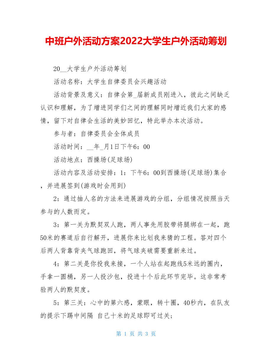 中班户外活动计划2022大学生户外活动策划.doc_第1页