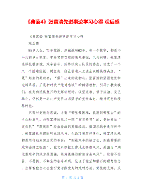 《榜样4》张富清先进事迹学习心得观后感2.doc