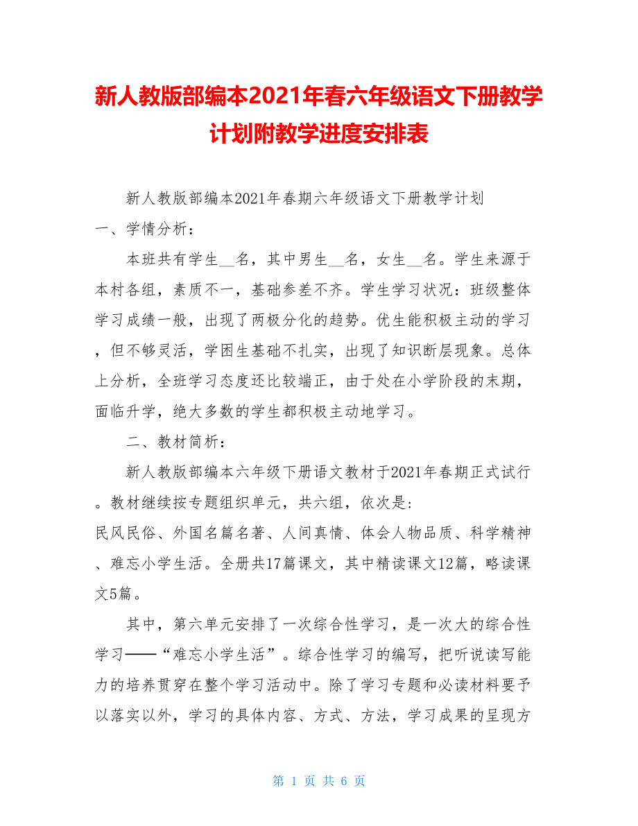 新人教版部编本2021年春六年级语文下册教学计划附教学进度安排表.doc_第1页