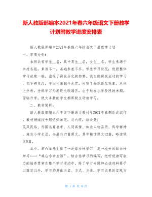 新人教版部编本2021年春六年级语文下册教学计划附教学进度安排表.doc