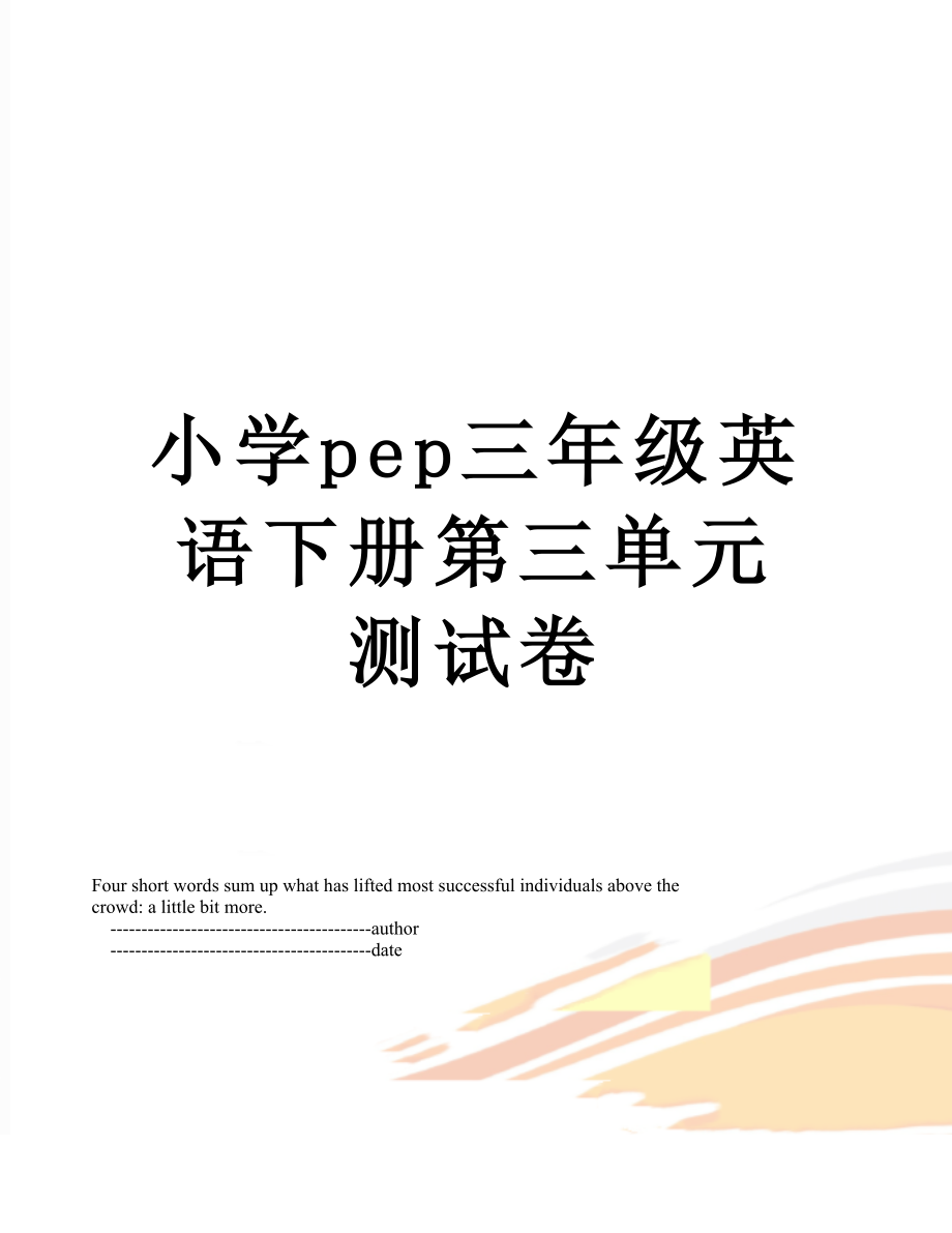 小学pep三年级英语下册第三单元测试卷.doc_第1页