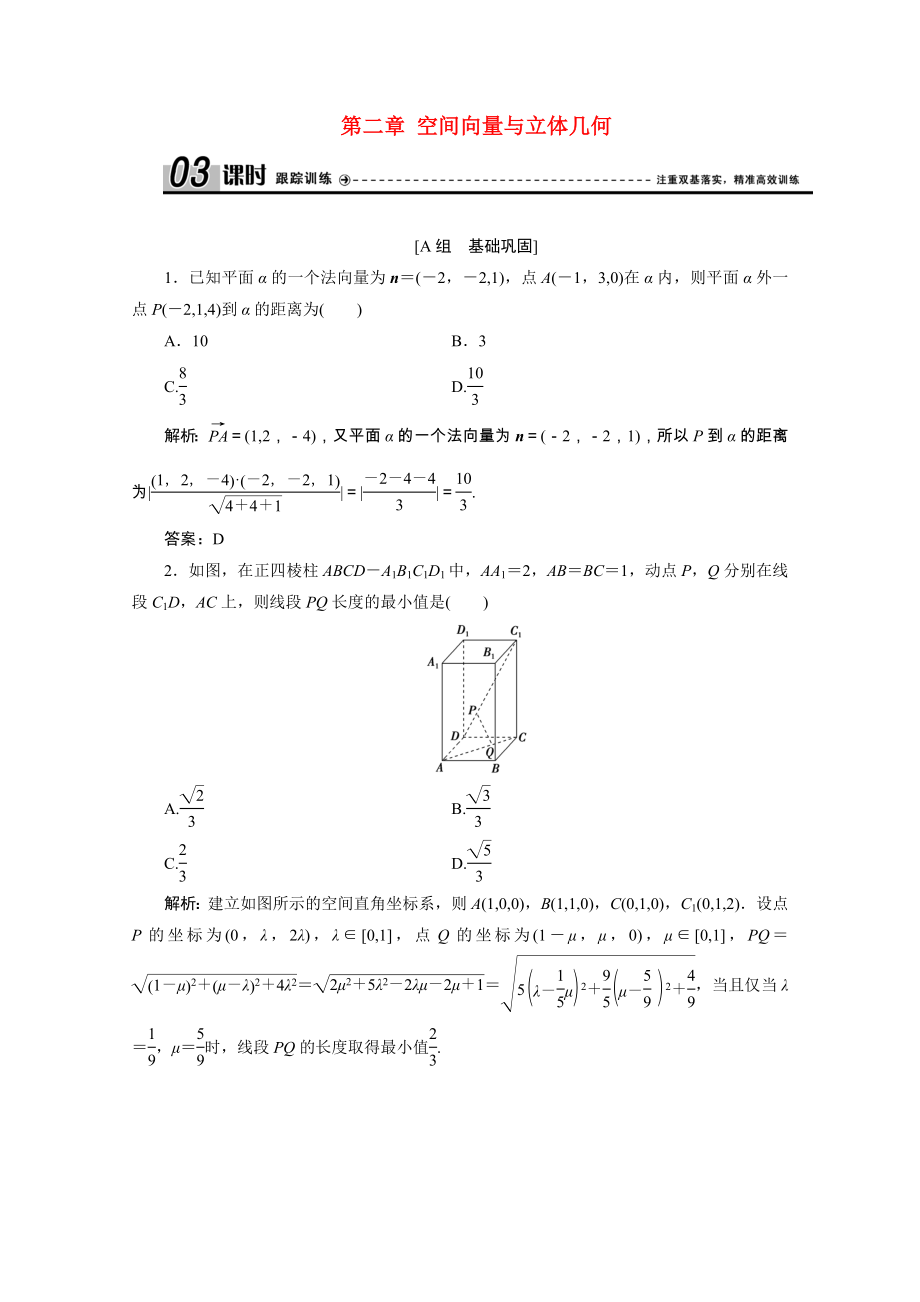 2021_2021学年高中数学第二章空间向量与立体几何6距离的计算课时跟踪训练含解析北师大版选修2_.doc_第1页