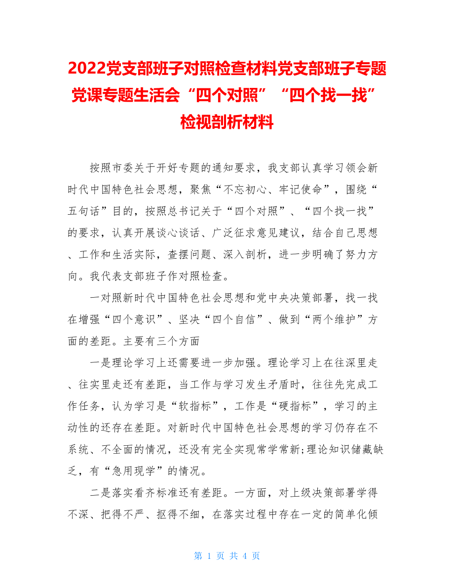 2022党支部班子对照检查材料党支部班子专题党课专题生活会“四个对照”“四个找一找”检视剖析材料.doc_第1页