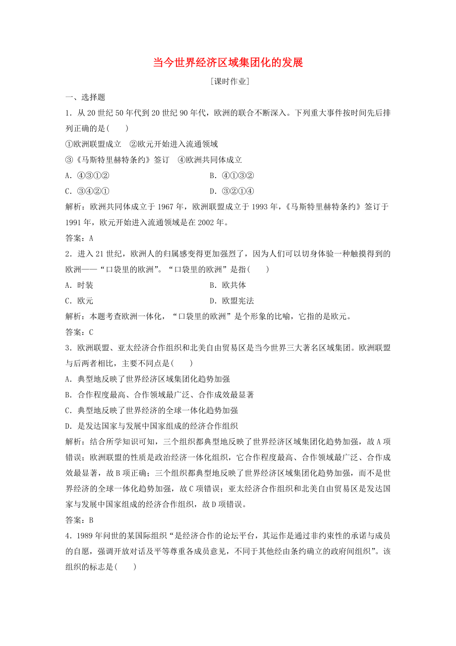 2021_2021学年高中历史专题八当今世界经济的全球化趋势二当今世界经济区域集团化的发展课时作业含解析人民版必修.doc_第1页