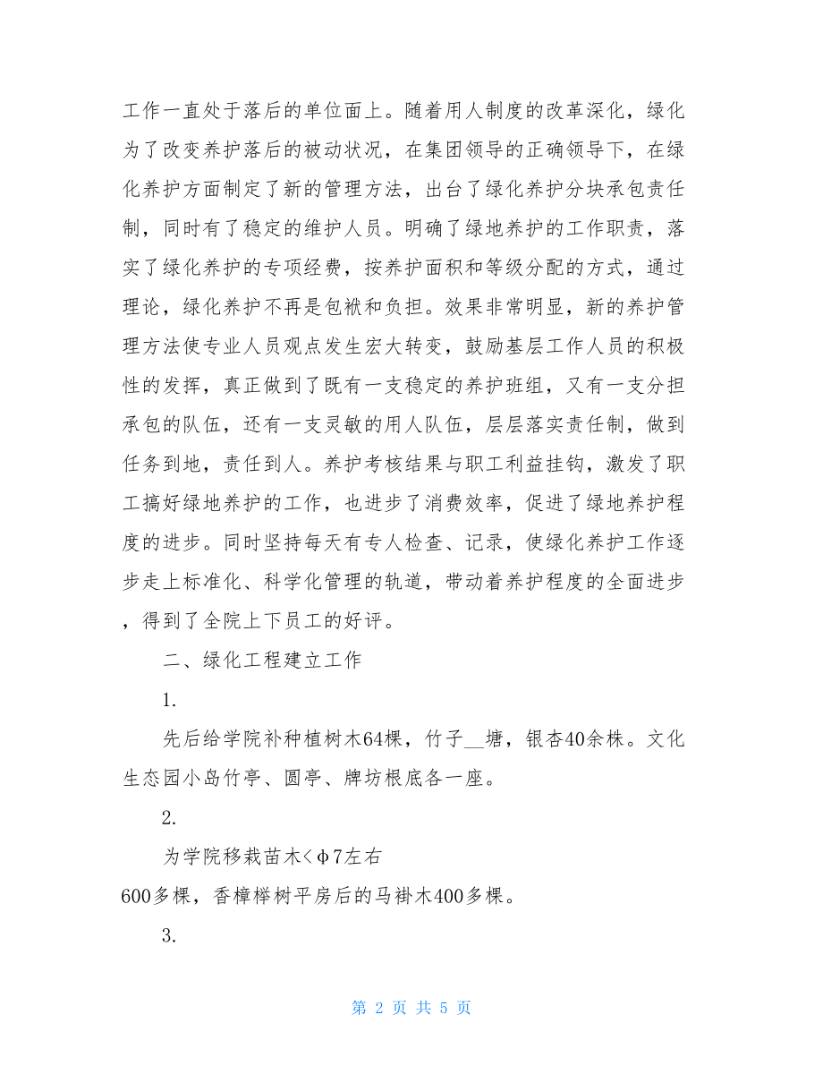 物业绿化管理中心上半年工作总结物业上半年工作总结.doc_第2页