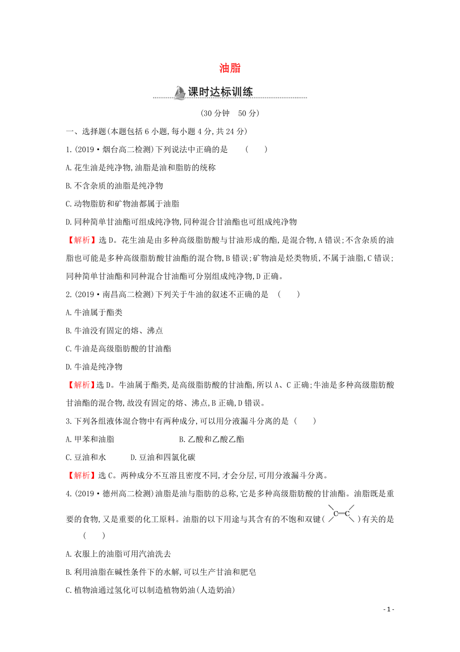 2021_2022版高中化学课时分层作业13油脂含解析新人教版选修.doc_第1页