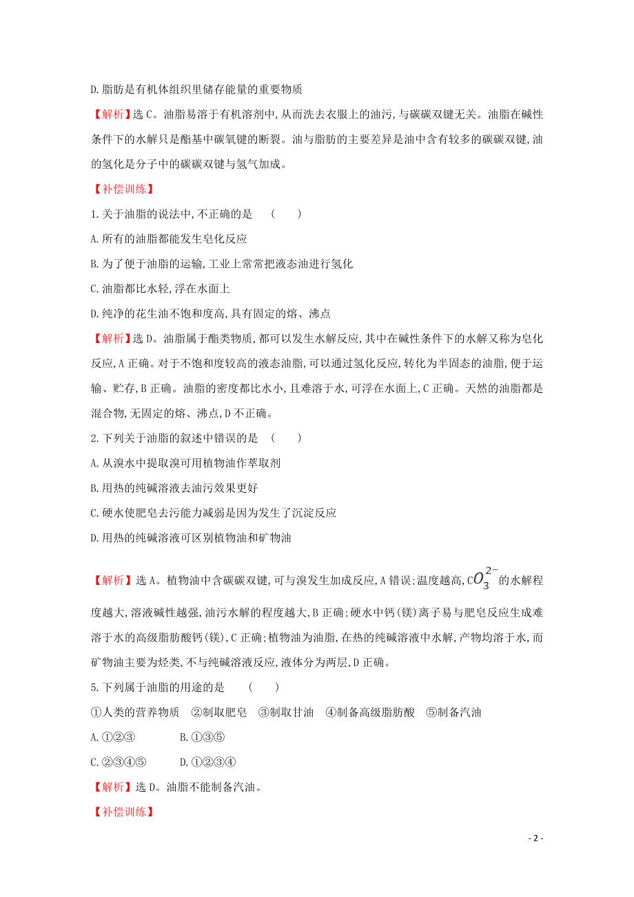 2021_2022版高中化学课时分层作业13油脂含解析新人教版选修.doc_第2页