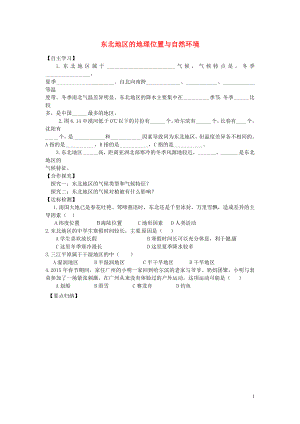 2021年八年级地理下册《第六章 第一节 东北地区的地理位置与自然环境（第2课时）》导学案（新版）湘教版.doc