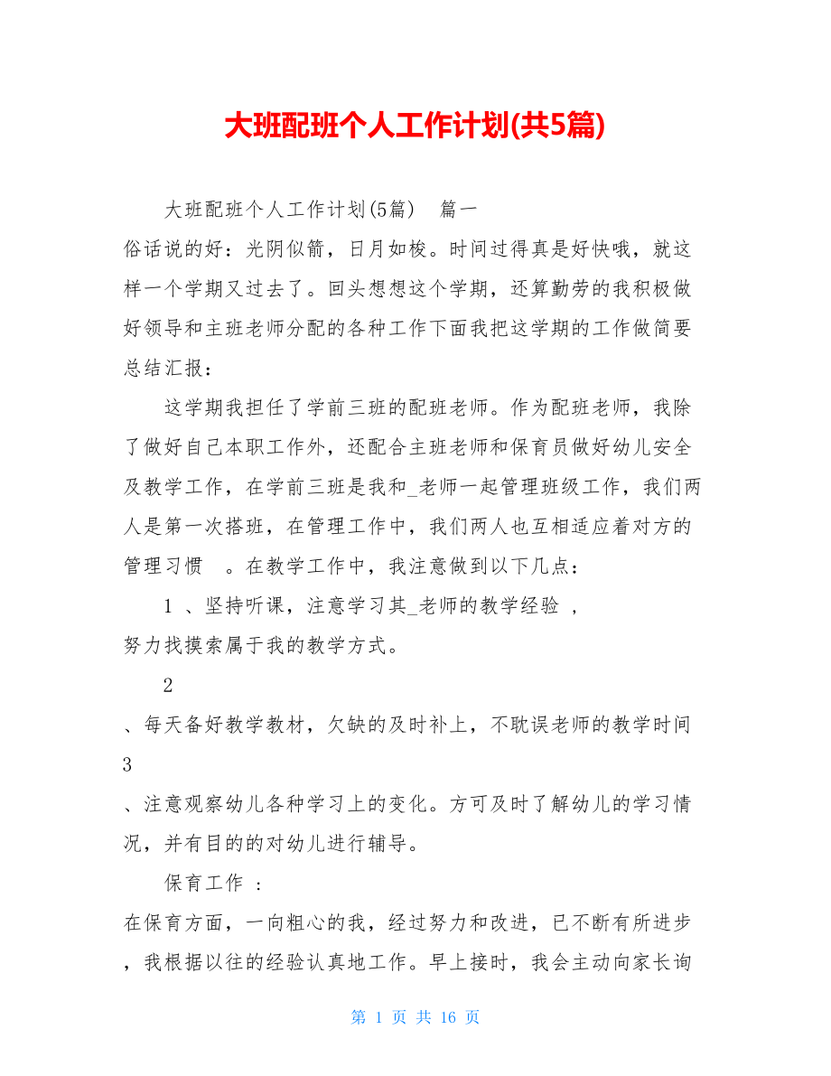 大班配班个人工作计划(共5篇).doc_第1页