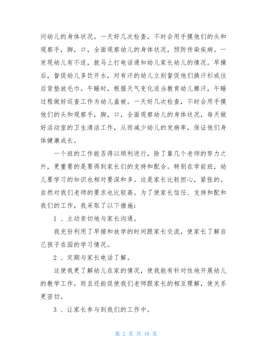 大班配班个人工作计划(共5篇).doc_第2页