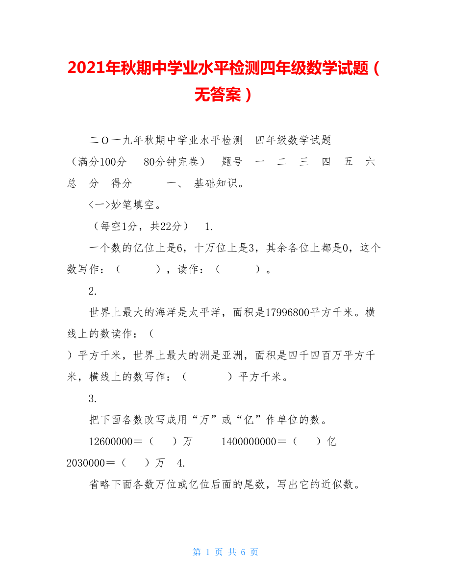 2021年秋期中学业水平检测四年级数学试题（无答案）.doc_第1页