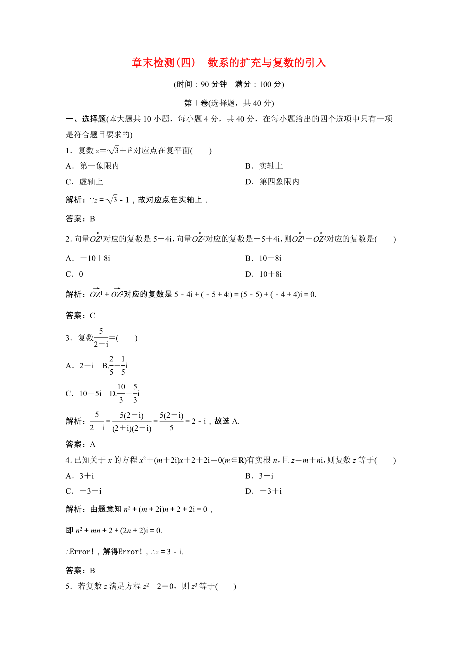 2021_2021学年高中数学第四章数系的扩充与复数的引入章末优化总结课后巩固提升含解析北师大版选修1_.doc_第1页