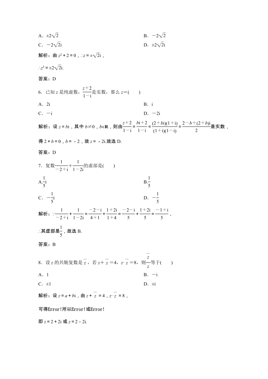 2021_2021学年高中数学第四章数系的扩充与复数的引入章末优化总结课后巩固提升含解析北师大版选修1_.doc_第2页