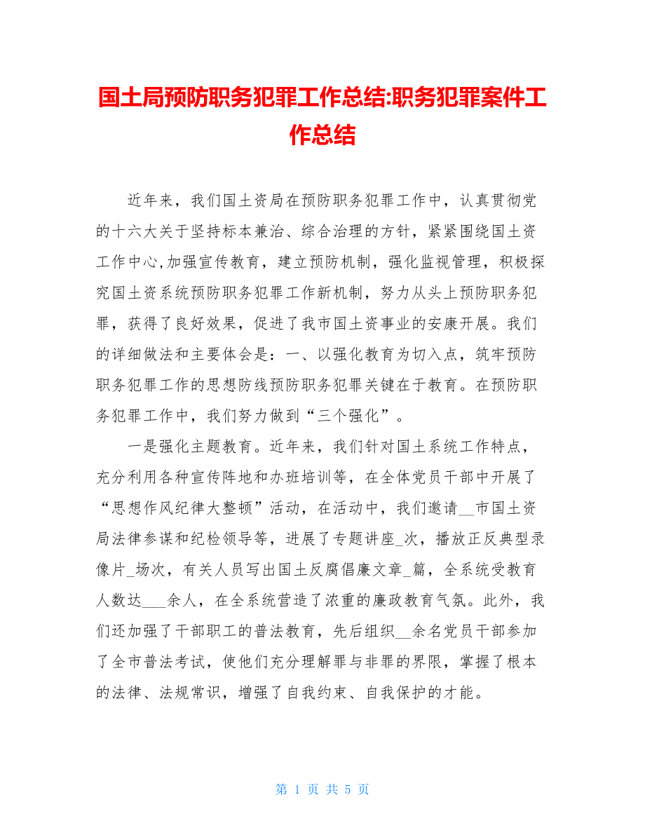 国土局预防职务犯罪工作总结职务犯罪案件工作总结.doc_第1页