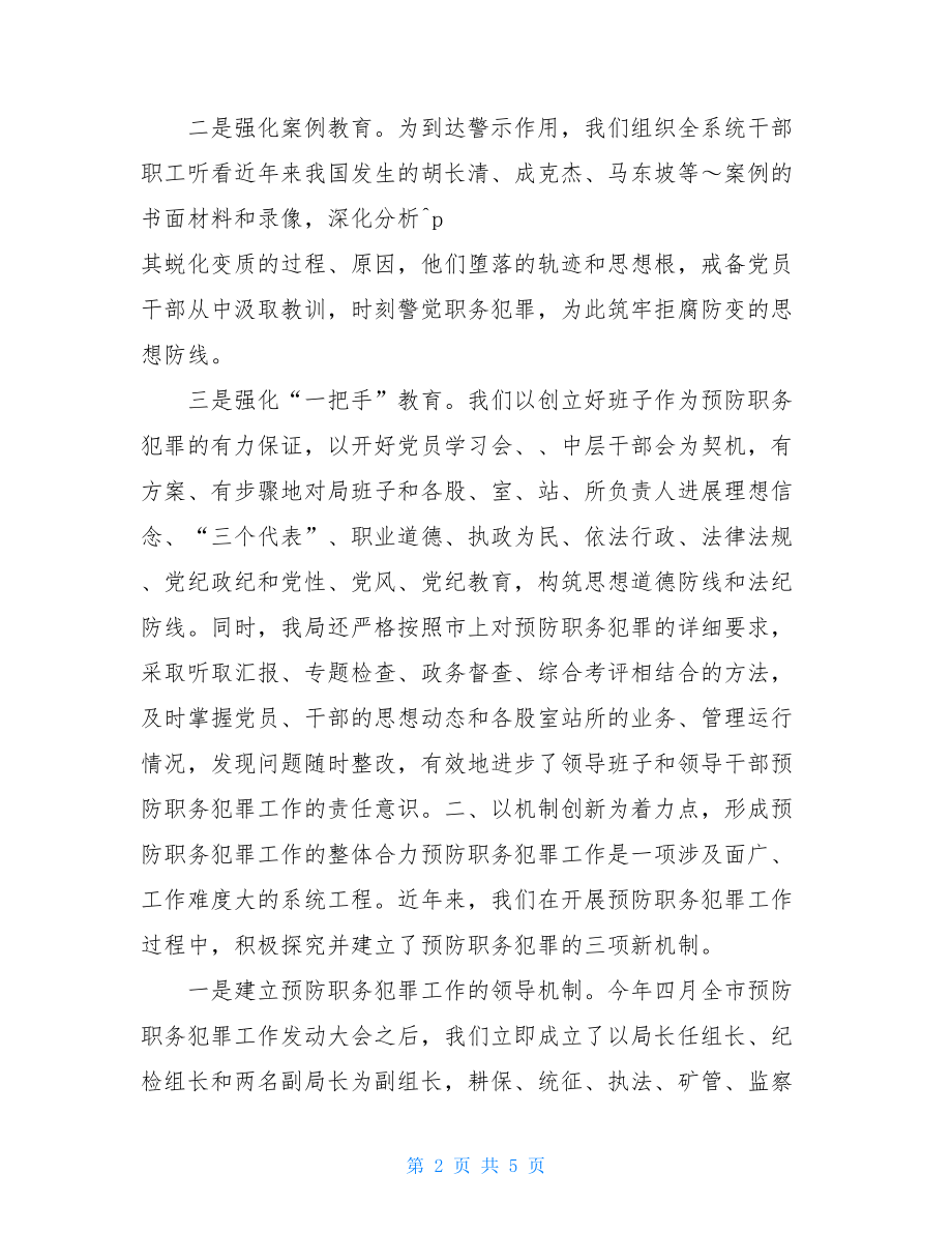 国土局预防职务犯罪工作总结职务犯罪案件工作总结.doc_第2页