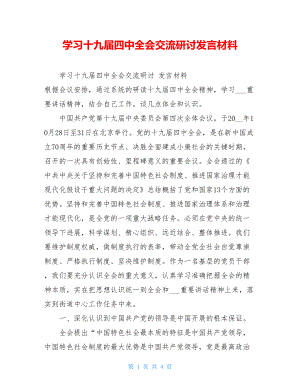 学习十九届四中全会交流研讨发言材料.doc