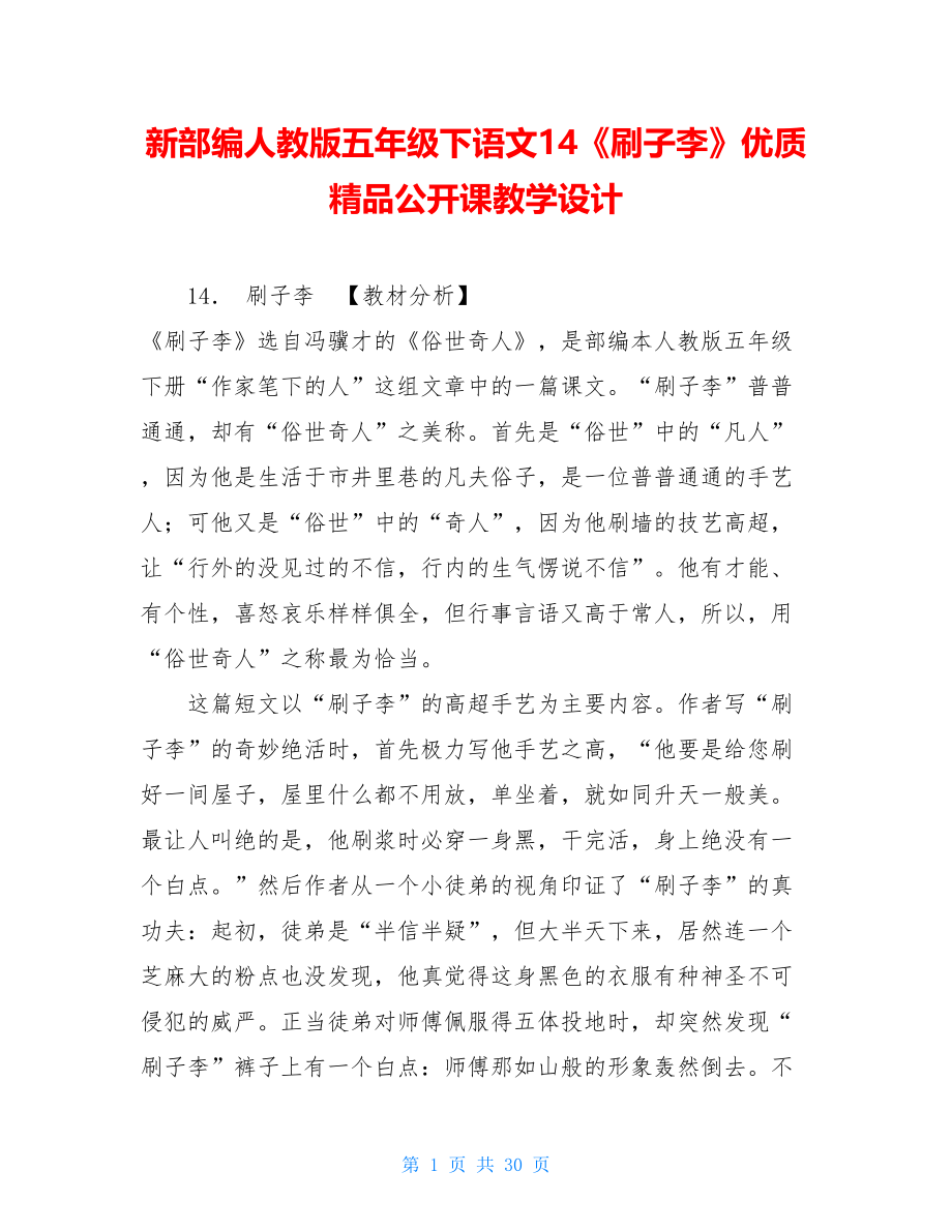 新部编人教版五年级下语文14《刷子李》优质精品公开课教学设计.doc_第1页